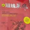 正版包郵 舵手經(jīng)典 新短線(xiàn)英雄 只鐵戰法致命的狙擊戰術(shù) 窮盡畢生精力 做好一件事 曬單實(shí)拍圖
