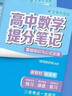 張雪峰 2025版高中數學(xué)提分筆記基礎知識與公式定律 高中提分筆記數學(xué) 高考高頻考點(diǎn)大全重點(diǎn)難點(diǎn)突破高一高二高三上下冊教材同步復習資料 張雪峰 曬單實(shí)拍圖