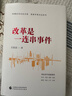 改革是一連串事件（直擊進(jìn)入改革攻堅期的重要事件，深入中國經(jīng)濟現實(shí)，洞悉政府改革邏輯）） 曬單實(shí)拍圖