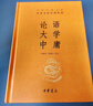 【舊版】論語(yǔ)大學(xué)中庸 三全本精裝無(wú)刪減中華書(shū)局中華經(jīng)典名著(zhù)全本全注全譯 曬單實(shí)拍圖