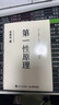 【京東物流 現貨包郵】第一性原理：混沌學(xué)園創(chuàng  )新必修教科書(shū)，李善友教授打磨九年的創(chuàng  )新哲學(xué)理念，關(guān)于創(chuàng  )新方法論的分享 智元微庫出品 【第一性原理】 曬單實(shí)拍圖