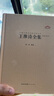 中國古典詩(shī)詞校注評叢書(shū) 王維詩(shī)全集 曬單實(shí)拍圖