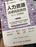 人力資源法律風(fēng)險防控從入門(mén)到精通 第2版 曬單實(shí)拍圖