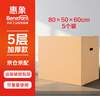 惠象 京東工業(yè)自有品牌 搬家紙箱80*50*60cm（5個(gè)裝）大號打包快遞箱周轉箱行李收納箱辦公儲物 曬單實(shí)拍圖
