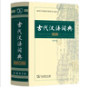【商務(wù)印書(shū)館】古代漢語(yǔ)詞典第2版縮印本2024年最新版中小學(xué)生語(yǔ)文文言文常備工具書(shū) 可搭購教材教輔現代漢語(yǔ)詞典古漢語(yǔ)常用字字典牛津高階英語(yǔ)詞典作文書(shū)成語(yǔ) 曬單實(shí)拍圖