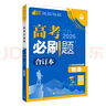 2026高考必刷題 物理合訂本 （通用版） 高考總復習 高三復習資料 理想樹(shù)圖書(shū) 曬單實(shí)拍圖