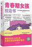 【全2冊】青春期女孩枕邊書(shū)+趣味漫畫(huà)青春期女孩成長(cháng)手冊 養育女孩書(shū)籍青春期性教育女孩青春期教育書(shū)自我保護正面管教家庭教育解惑生理問(wèn)題心理問(wèn)題學(xué)習問(wèn)題父母必讀書(shū)籍   曬單實(shí)拍圖