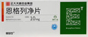 [賽菲可]恩格列凈片 10mg*30片 3盒裝 曬單實(shí)拍圖