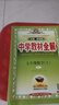 初中教材全解 七年級上 初一數學(xué)人教版 2025秋 薛金星 同步課本 教材解讀 掃碼課堂 曬單實(shí)拍圖