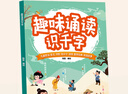 【官方正版】趣味誦讀識千字幼小銜接啟蒙一年級兒童晨讀識字養成 主圖款趣味誦讀識千字 曬單實(shí)拍圖