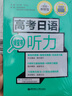 高考日語(yǔ)綠寶書(shū) 聽(tīng)力（附贈音頻）對應新題型 適用2025年高考 華東理工 高考日語(yǔ)紅藍寶書(shū)系列 曬單實(shí)拍圖
