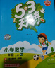 2025秋季53天天練小學(xué)英語(yǔ)三年級上冊JT人教精通版（三年級起點(diǎn)）五三天天練5 3天天練學(xué)霸培優(yōu)5+3學(xué)霸提優(yōu) 曬單實(shí)拍圖