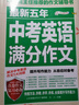 最新五年中考英語(yǔ)滿(mǎn)分作文/中考作文輔導書(shū)七八九年級作文技巧與提升 曬單實(shí)拍圖