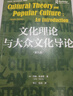 【當當正版包郵】文化理論與大眾文化導論 第九版 未名社科 媒介與社會(huì )叢書(shū) 北京大學(xué)出版社 正版書(shū)籍 圖書(shū) 曬單實(shí)拍圖