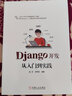 Django開(kāi)發(fā)從入門(mén)到實(shí)踐 曬單實(shí)拍圖