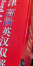 牛津高階英漢雙解詞典第9版 贈(zèng)萬邦英語學(xué)習(xí)平臺(tái)APP一年會(huì)員含電子詞典詞匯學(xué)習(xí)及翻譯電子書視頻課 教材教輔新華字典現(xiàn)代漢語詞典成語故事古漢語常用字古代漢語中小學(xué)課外閱讀作文學(xué)生常備工具書 曬單實(shí)拍圖