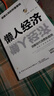 【當(dāng)當(dāng)旗艦正版】懶人經(jīng)濟(jì) 銀發(fā)經(jīng)濟(jì) 從0到1吃透銀發(fā)經(jīng)濟(jì) 顛覆認(rèn)知的財(cái)富密碼齡化時(shí)代機(jī)遇與挑戰(zhàn)養(yǎng)老未來趨勢(shì)行業(yè)機(jī)會(huì) 10分鐘讀懂經(jīng)濟(jì)學(xué)原理漫畫圖解版 貨幣金融學(xué)經(jīng)濟(jì)學(xué)書籍 【抖音推薦同款單冊(cè)】懶人經(jīng)濟(jì) 曬單實(shí)拍圖