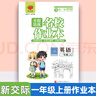 2025秋新交際英語(yǔ)外研社北京專(zhuān)用一二年級上冊英語(yǔ)學(xué)習王建平新交際英語(yǔ)字帖黃岡海淀全程培優(yōu)必刷卷全程培優(yōu)名校作業(yè)本英語(yǔ)課時(shí)作業(yè)隨堂練習 一年級上冊新交際全程培優(yōu)名校作業(yè)本英語(yǔ) 曬單實(shí)拍圖