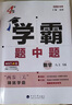 2025秋正版學霸題中題八年級下上數(shù)學英語物理科學 人教版蘇科版譯林版初二上冊下冊同步提優(yōu)專項整合作業(yè)訓練習冊暢銷教輔書 （25秋） 蘇科版 數(shù)學上冊 曬單實拍圖