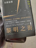 東野圭吾：黎明之街 小說 曬單實(shí)拍圖