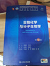 【新華書店正版】人衛(wèi)本科教材 第十版醫(yī)學(xué)臨床教材 第10版內(nèi)外婦兒診斷學(xué)系統(tǒng)解剖生理病理藥理分子與生物化學(xué)十四五高等院?？谇换A(chǔ)預(yù)防 人民衛(wèi)生出版社 生物化學(xué)與分子生物學(xué) 第10版 曬單實(shí)拍圖