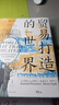 【包郵】貿(mào)易打造的世界：1400年至今的社會(huì)、文化與世界經(jīng)濟(jì)（第四版）  彭慕蘭  著 上海人民出版社 曬單實(shí)拍圖