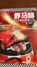 舒馬赫：F1王者的傳奇人生 曬單實(shí)拍圖
