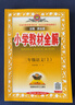 【學(xué)科自選】2025新版薛金星小學(xué)教材全解 一年級(jí)二年級(jí)三年級(jí)四年級(jí)五年級(jí)六年級(jí)上下冊(cè)語文數(shù)學(xué)英語科學(xué)全學(xué)科版本可選 人教版同步課本解析輔導(dǎo)資料七彩課堂教師用書教材解讀 語文 人教版 三年級(jí)上冊(cè) 曬單實(shí)拍圖