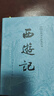 四大名著(zhù)全套原著(zhù)無(wú)刪減版 紅樓夢(mèng) 水滸傳 三國演義 西游記 人民文學(xué)出版社【多版本及套裝可自選】】紅樓夢(mèng)劉旦宅插圖本精裝函套版 九年級上冊名著(zhù)閱讀學(xué)生課外書(shū) 西游記【人文社定價(jià)47.2】 曬單實(shí)拍圖