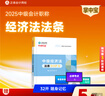 現貨速發(fā) 正保會(huì )計網(wǎng)校中級會(huì )計2025教材考試中級會(huì )計實(shí)務(wù)分錄大全財務(wù)管理公式大全經(jīng)濟法必背法條隨身口袋圖書(shū)工具書(shū)掌中寶 中級經(jīng)濟法法條TOP X 曬單實(shí)拍圖