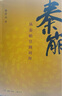 秦崩：從秦始皇到劉邦　【薦書聯(lián)盟推薦】 曬單實(shí)拍圖