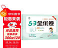2025秋53全優(yōu)卷 53天天練同步試卷 小學(xué)數學(xué) 五年級上冊 BSD 北師大版 曬單實(shí)拍圖