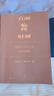 直面臨終時(shí)刻：醫院安寧療護中的妥協(xié)與調和（著(zhù)名學(xué)者陸杰華重磅新作，一部叩問(wèn)生死尊嚴、推動(dòng)社會(huì )共融的人文啟示錄，杜鵬、王一方、路桂軍傾情推薦） 曬單實(shí)拍圖