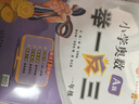 【年級自選】2025小學奧數(shù)舉一反三一1二2三3年級四4五5六6年級A版B版創(chuàng)新思維專項訓練數(shù)學全套奧數(shù)題拓展題奧賽達標測試 一年級A+B+C版【講解+練習+測評】 曬單實拍圖