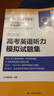 2026年高考英語(yǔ)聽(tīng)力模擬試題集上海譯文出版社 高中高考英語(yǔ)聽(tīng)力專(zhuān)項訓練新題型 含2018/19/20/23/24年上海高考英語(yǔ)聽(tīng)力試卷 2026年高考英語(yǔ)聽(tīng)力模擬試題集 曬單實(shí)拍圖