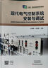 [非全新] 現代電氣控制系統安裝與調試 杜建根，朱清智主編 河南科學(xué)技術(shù)出版社 9787534998591 曬單實(shí)拍圖