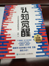 【正版包郵】認知覺(jué)醒 開(kāi)啟自我改變的原動(dòng)力 認知驅動(dòng)作者 周嶺 著(zhù) 7大底層邏輯概念 20個(gè)成長(cháng)關(guān)鍵詞 助你擺脫焦慮和內耗擁有清晰大腦 新華書(shū)店旗艦店勵志成長(cháng)正版暢銷(xiāo)書(shū)書(shū)籍圖書(shū) 【認知覺(jué)醒】 曬單實(shí)拍圖