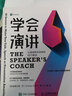 學(xué)會(huì )演講：讓演講輕而易舉的60個(gè)秘訣（智元微庫出品） 曬單實(shí)拍圖
