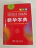 新華字典第12版單色本  商務(wù)印書(shū)館可搭現代漢語(yǔ)詞典第7版最新版牛津高階英漢雙解詞典古漢語(yǔ)常用字字典古代漢語(yǔ)詞典學(xué)生工具書(shū) 曬單實(shí)拍圖
