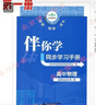 現貨2025秋2026海淀伴你學(xué)同步學(xué)習手冊 高中物理 選擇性必修第一冊選必一1 北京海淀同步學(xué)練測新教材高中同步練習京師助學(xué)選修一1高二上 2025-2026學(xué)年適用 曬單實(shí)拍圖