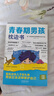 【官方正版】青春期男孩女孩枕邊書送給青春期孩子的成長指南書你好青春期漫畫版正版全方位解讀孩子心理活動兒童心理學父母的語言家庭的覺醒育兒書籍成長手冊 【單本】 青春期男孩枕邊書 課外閱讀書 曬單實拍圖