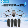 漾菲斯適用大疆DJI Mavic3/Mavic3Pro/Mavic3Classic槳葉降噪螺旋槳大疆無(wú)人機御系列機翼配件 曬單實(shí)拍圖