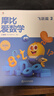 摩比愛語文摩比愛數(shù)學(xué)幼兒園大中小班看圖識字大王學(xué)前班3-5-6歲摩比愛識字拼音兒童早教大班升一年級幼小銜接 摩比愛數(shù)學(xué)(飛躍篇10冊） 曬單實拍圖