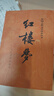 紅樓夢原著版完整無刪減注釋豐富定本（套裝上下全2冊）人文版 中國古典文學讀本叢書四大名著1-9年級小學初中高中必讀書單語文推薦閱讀古白話文人民文學出版社 小說 曬單實拍圖