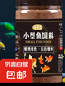 小型魚(yú)飼料小魚(yú)食魚(yú)食小顆粒微粒專(zhuān)用斗魚(yú)熱帶觀(guān)賞魚(yú)鳳尾孔雀魚(yú)糧 0.3mm上浮高蛋白不渾水丨適合2-4厘米魚(yú)體 1100ml/瓶【1瓶高蛋白魚(yú)糧+喂食勺】 上浮顆粒丨不渾水丨不噴油丨增體丨増艷 曬單實(shí)拍圖