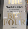 四大會(huì )計師事務(wù)所：歷史秘辛與未來(lái)挑戰 曬單實(shí)拍圖