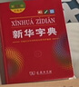 新華字典第12版雙色本贈新華詞典數(shù)字版1年使用權(quán) 商務印書館2025年新版中小學生語文常備工具書 可搭購教材教輔現(xiàn)代漢語詞典古漢語常用字字典牛津高階英語詞典作文書成語古代漢語詞典 曬單實拍圖