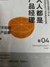 人人都是產(chǎn)品經(jīng)理04（案例版）：不可不知的淘寶產(chǎn)品事(博文視點(diǎn)出品) 曬單實(shí)拍圖