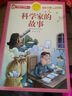 科學(xué)家的故事 注音彩繪兒童版小學(xué)生版注音版 拼音讀物青少年版 小學(xué)一二年級三年級課外閱讀書(shū)籍 兒童文學(xué)讀物7-10歲 曬單實(shí)拍圖