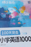 蝶變英語單詞 小學(xué)英語必背詞匯1000詞+默寫本 小學(xué)英語單詞速記手冊 小學(xué)單詞默寫能手漫畫圖解速記單詞 小學(xué)英語語法 英語默寫本小學(xué)英語一到六年級單詞匯總 中小學(xué)教輔 【99%家長選擇】小學(xué)英語10 曬單實拍圖